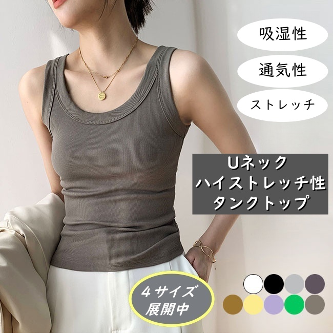 リブタンクトップ レディース Uネック ノースリーブ ハイストレッチ 吸湿性 通気性 タイト フィット シンプル デコルテ見せ 夏用