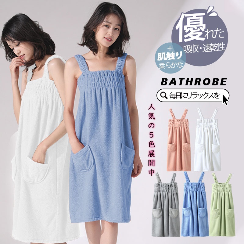 着るタオル バスローブ レディース 大人用 ラップタオル タオルワンピース 速乾 吸水 ルームウェア バスラップ ママ 厚手 便利 小物ポケット付き 自宅 リラックス タオル素材