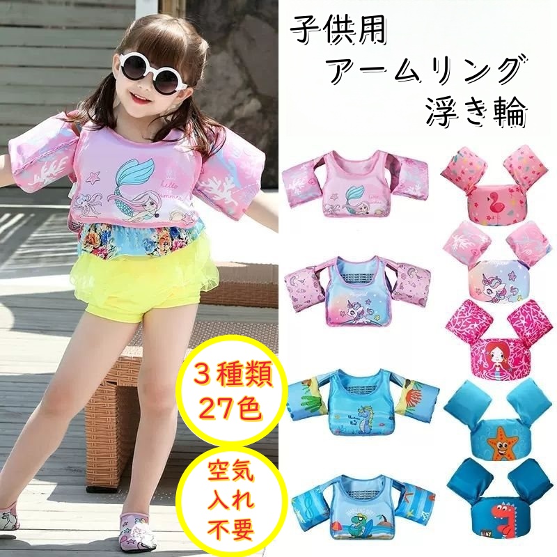 アームリング 子供用 浮き輪 27色 空気入れ不要 軽量 水泳練習用具 幼児 プール パドルジャンパー 強い浮力 水遊び スイミング補助具 2～7歳 フリーサイズ 男女兼用